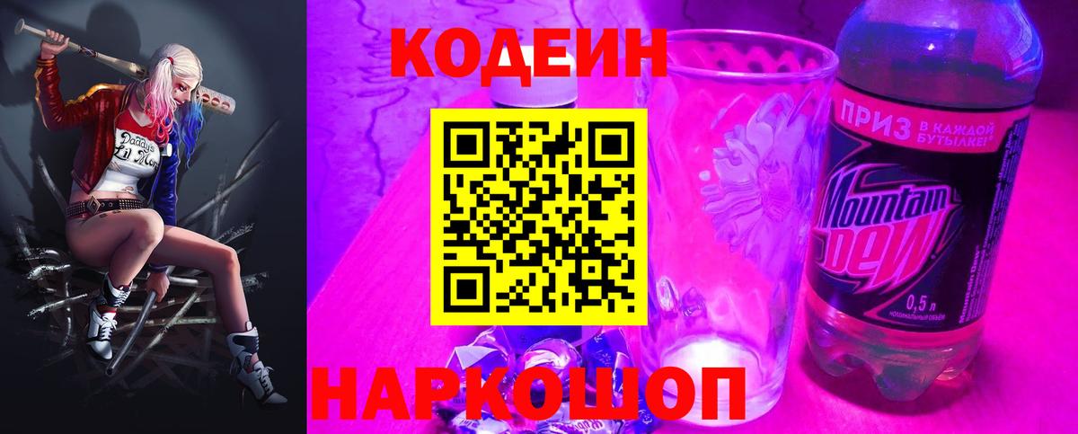 Кодеиновый сироп Lean Purple Drank  Codein Purple Drank  Вход с VPN  Среднеуральск 